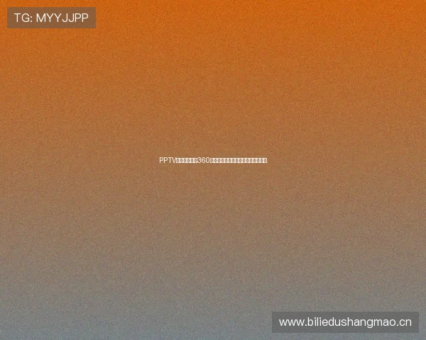 PPTV体育在线直播360全方位解析,畅享精彩赛事直播体验