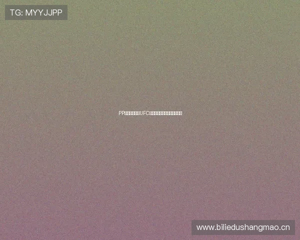 PP视频独家呈现UFC精彩对决回顾与未来赛程解析