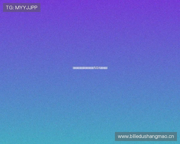 手机电脑都能用这些方式免费看NBA直播全攻略